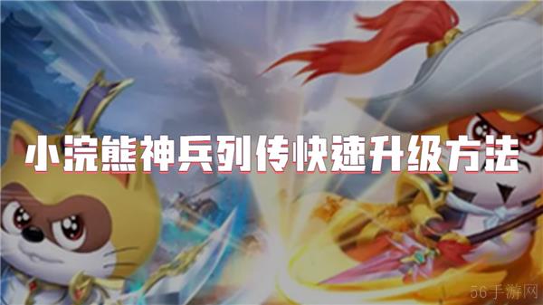 小浣熊神兵列传快速升级方法