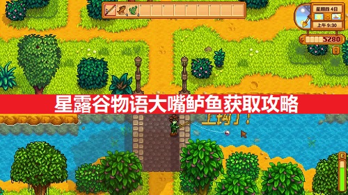 星露谷物语大嘴鲈鱼获取攻略