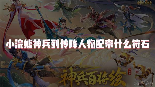 小浣熊神兵列传阵人物配带什么符石