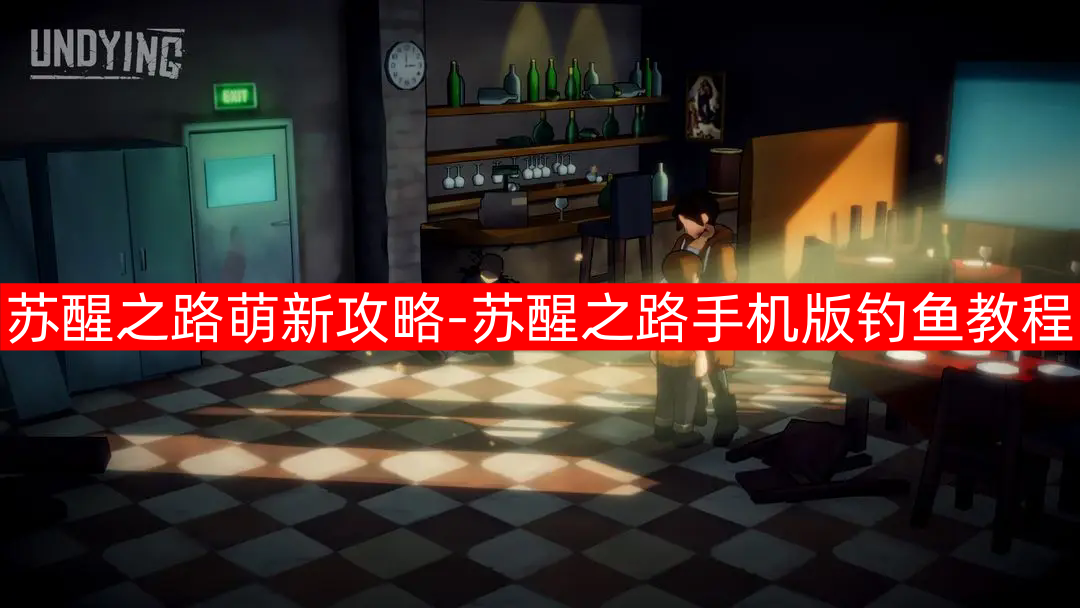 苏醒之路萌新攻略