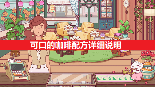 可口的咖啡配方详细说明