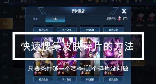 王者荣耀如何快速获得皮肤碎片