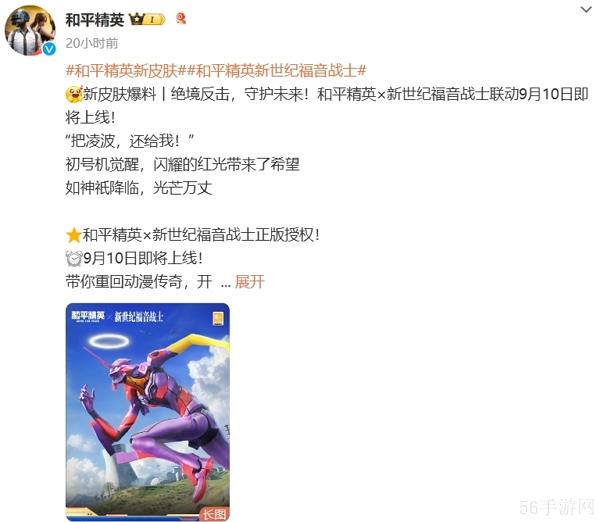 和平精英新世纪福音战士联动确认 全新版本即将开启