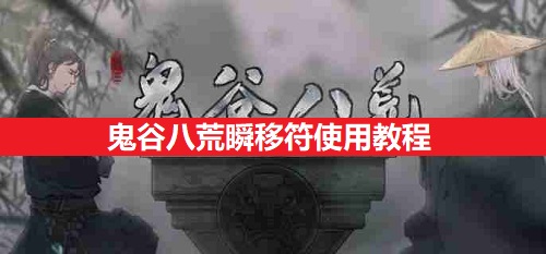 鬼谷八荒瞬移符使用教程
