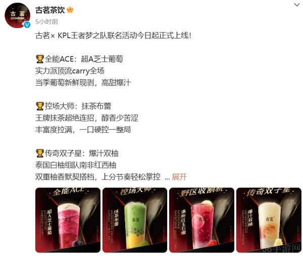 王者荣耀kpl古茗联动今日正式开启 参与得专属周边