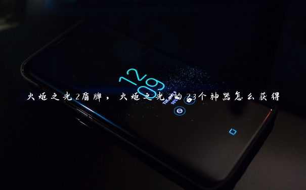 火炬之光2盾牌，火炬之光2的23个神器怎么获得