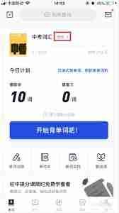 百词斩怎么更换单词书