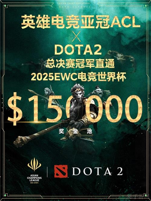 英雄亚冠联赛ACL DOTA2项目揭晓：15万美元奖金与EWC直通名额等你来战！