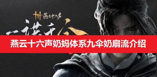 燕云十六声奶妈体系九伞奶扇流介绍