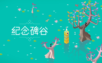 纪念碑谷1第十关怎么过？超详细通关攻略来啦