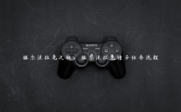 祖尔法拉克之槌，祖尔法拉克锤子任务流程