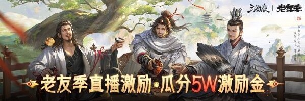 《三国杀移动版》老友季有啥福利？开春爽玩拿奖励
