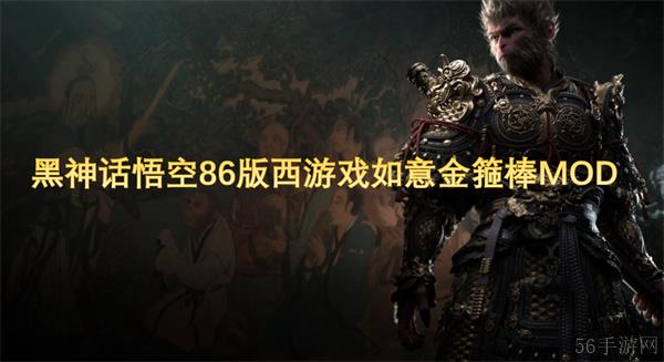 黑神话悟空86版西游戏如意金箍棒MOD