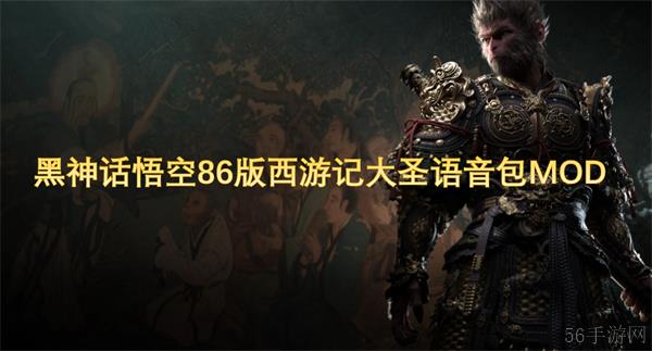 黑神话悟空86版西游记大圣语音包MOD