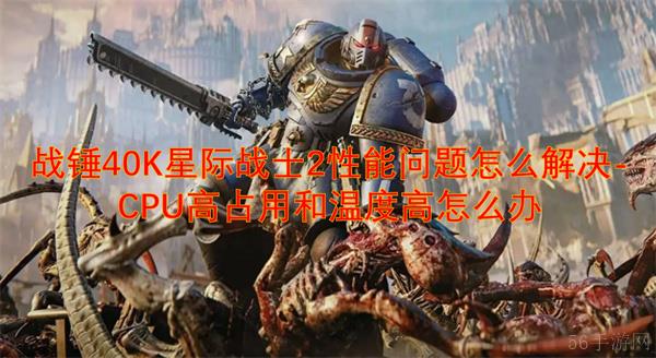 战锤40K星际战士2性能问题怎么解决-CPU高占用和温度高怎么办