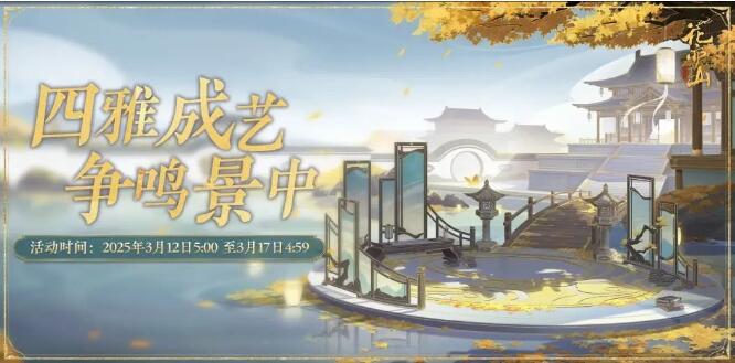 花亦山心之月3月12日活动
