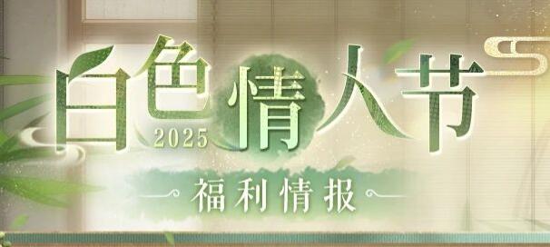 恋与制作人3月14日活动
