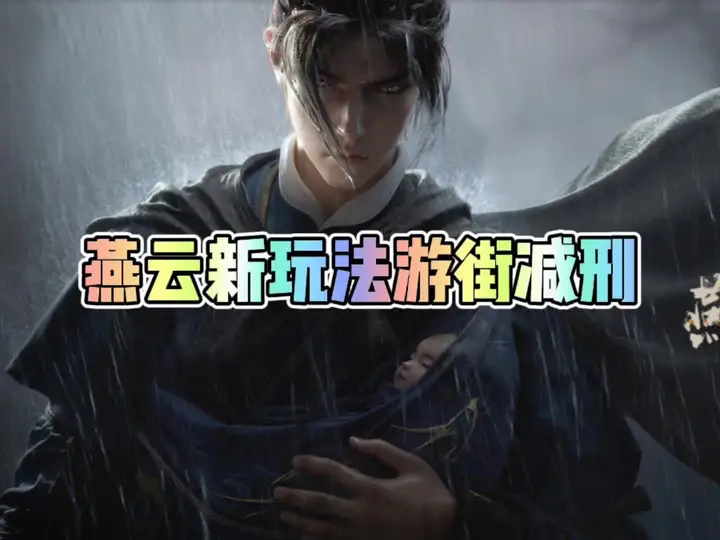 燕云十六声游街减刑是什么