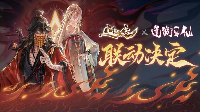 《道诡异仙》与《问剑长生》如何联动？