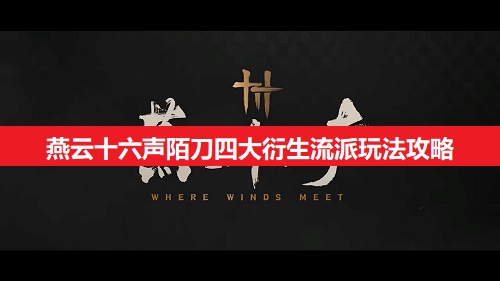 燕云十六声陌刀四大衍生流派玩法攻略