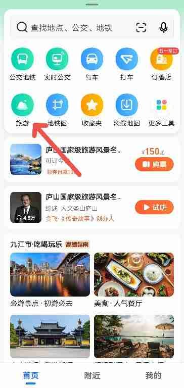 高德地图五一假期景点攻略怎么查看