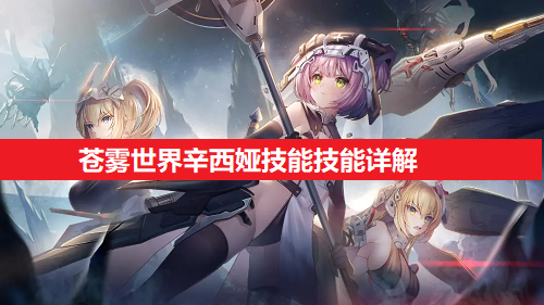 苍雾世界辛西娅技能技能详解