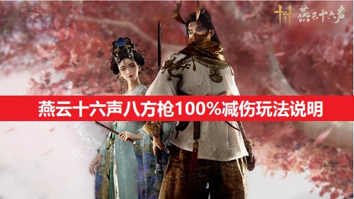 燕云十六声八方枪100%减伤玩法说明