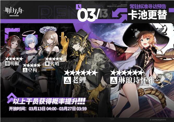 明日方舟3月13日常驻标准寻访