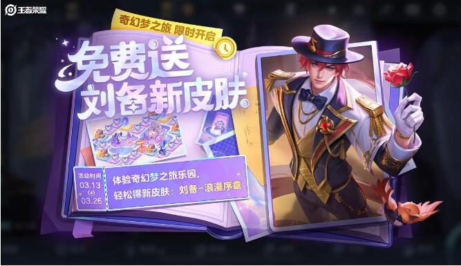王者荣耀3月13日新皮肤