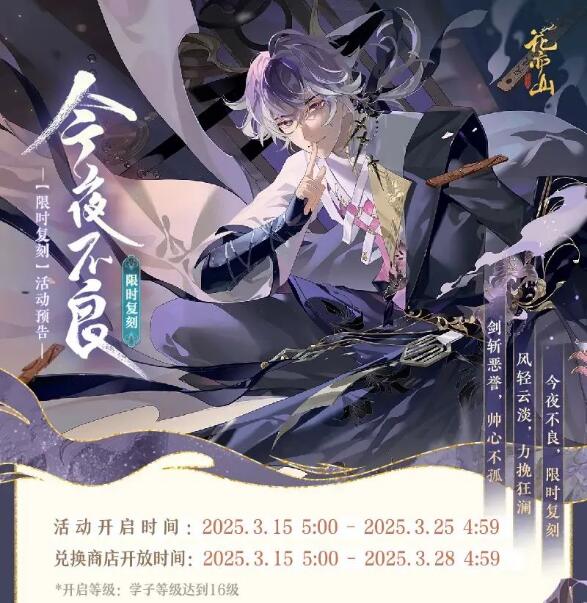 花亦山心之月3月15日复刻活动
