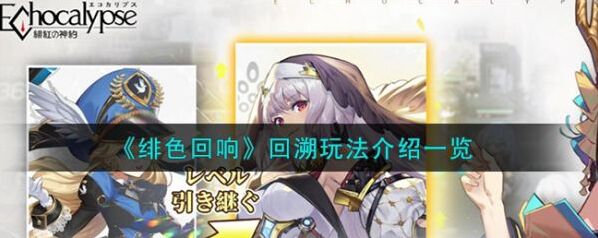 绯色回响回溯怎么玩？这里有详细玩法介绍