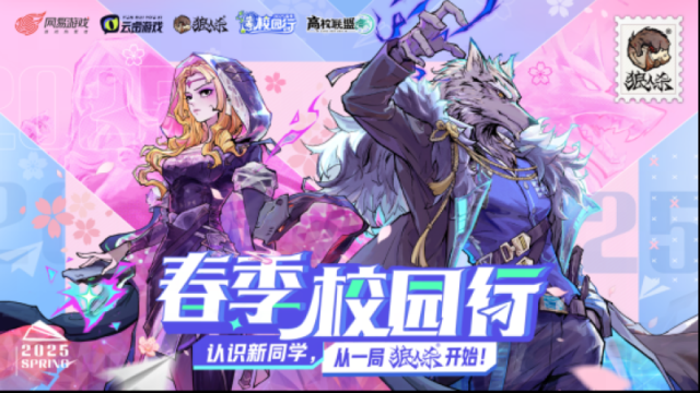 2025狼人杀春季校园行怎么参与？有新月玩法还能领社团扶持