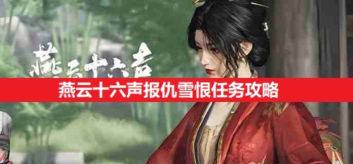 燕云十六声报仇雪恨任务攻略