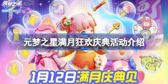 元梦之星满月庆典有哪些精彩活动？这里带来详细活动介绍