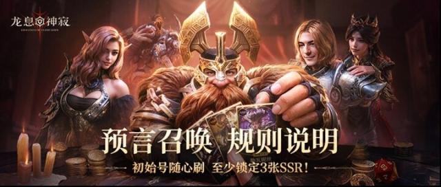 《龙息：神寂》预言召唤活动升级了？三大亮点及活动流程全揭秘