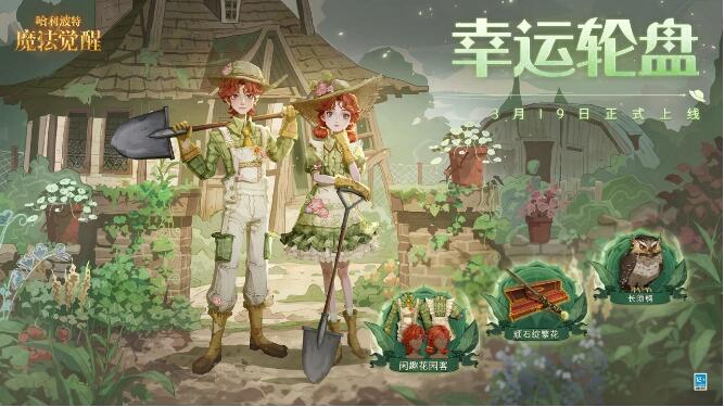 哈利波特·魔法觉醒3月19日全新轮盘
