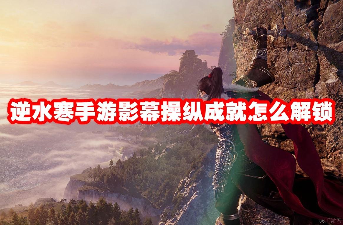 逆水寒手游影幕操纵成就怎么解锁