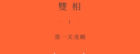 双相游戏第一章怎么过？这里有详细通关流程