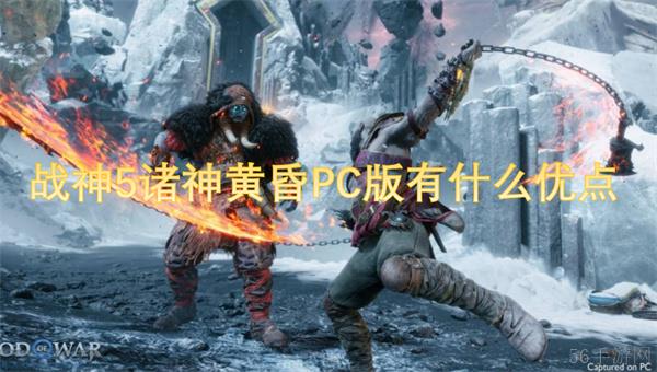 战神5诸神黄昏PC版有什么优点