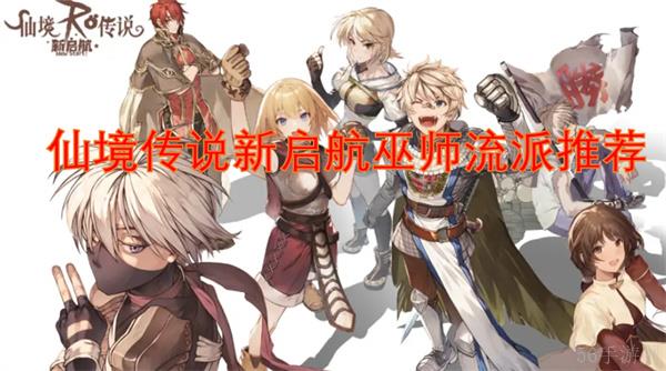 仙境传说新启航巫师流派推荐