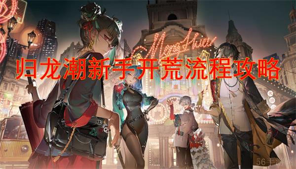 归龙潮新手开荒流程攻略