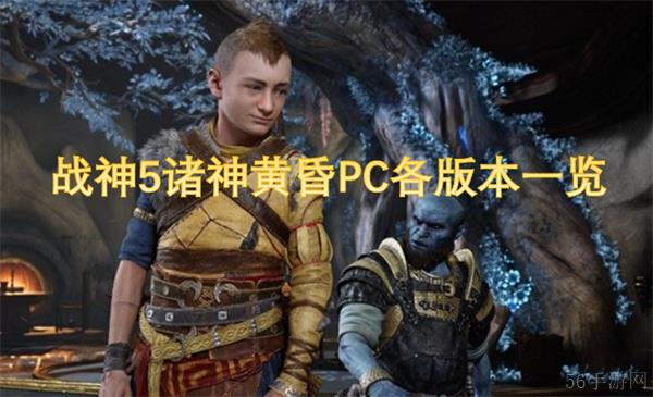 战神5诸神黄昏PC各版本一览