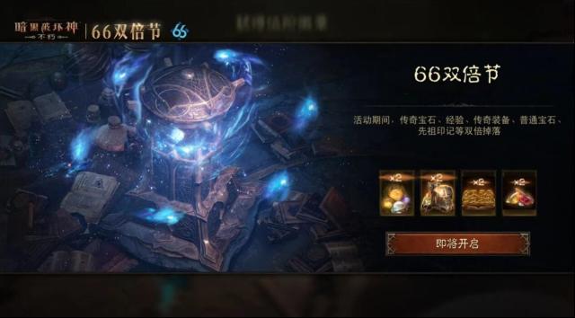 《暗黑破坏神：不朽》3月66双倍节有啥福利？