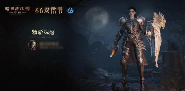 《暗黑破坏神：不朽》3月66双倍节有啥福利？