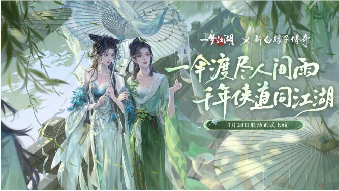 一梦江湖3月28日联动开启