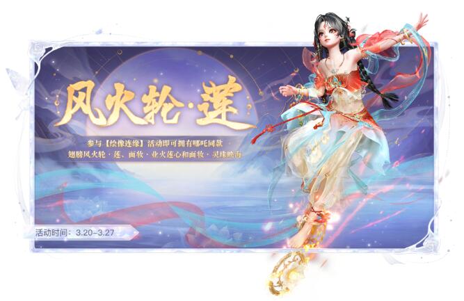 天谕手游3月20日哪吒同款坐骑上线