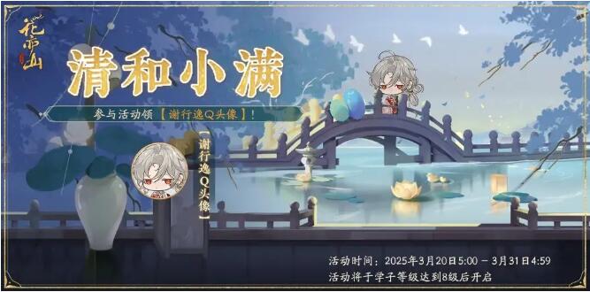 花亦山心之月3月20日活动