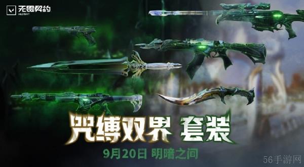 无畏契约咒缚双界套装多少钱