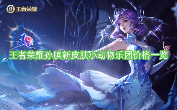 王者荣耀孙膑新皮肤小动物乐团价格一览