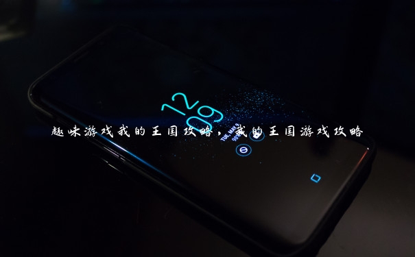 趣味游戏我的王国攻略，我的王国游戏攻略